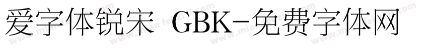 爱字体锐宋 GBK字体转换